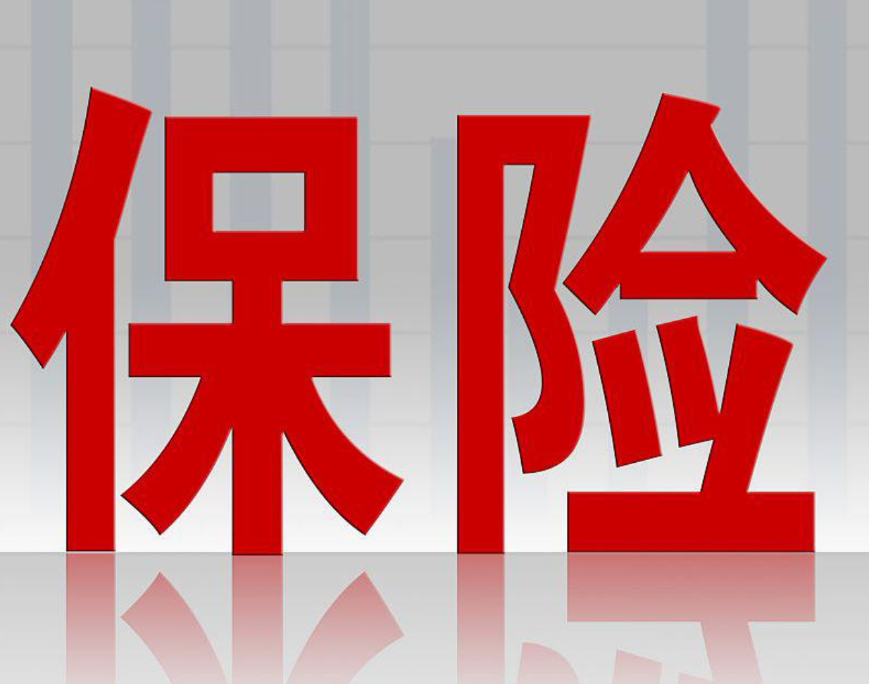 失业保险条例，国务院令第258号