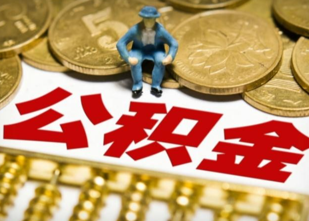 湖北省住房公积金查询