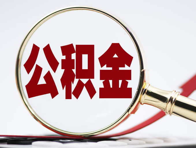 内蒙古住房公积金查询